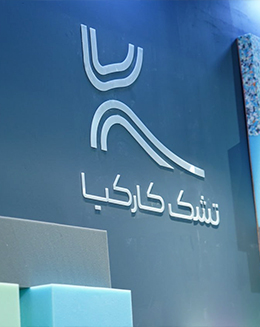 نمایشگاه بین المللی تخصصی صادراتی صنعت مبلمان